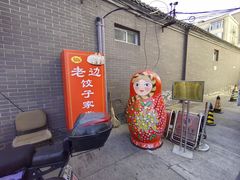 -老边饺子馆(东单店)