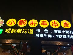 -小郡肝串串香(北蔡店)