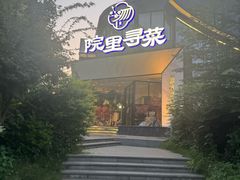 -院里寻菜·精致庭院菜(观沙岭店)