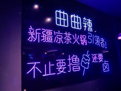 -曲曲辣凉茶火锅(和田二街店)