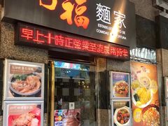 门面-百福麵家(新馬路店)