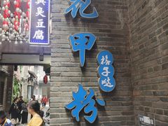 -东西巷