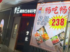 -季玄精致日本料理自助餐(闸北公园店)