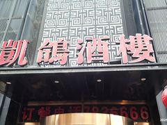 -凯鸽酒楼•雁北民间菜(云冈石窟店)