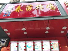 -春苗炸鸡