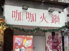 -咖咖火锅(老店)