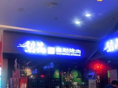 门面-梨花自助烤肉(天河城店)