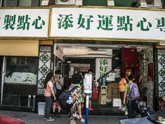 门面-添好运点心专门店(深水埗店)