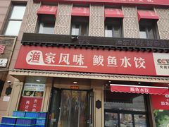 -渔家风味·鲅鱼水饺·央视展播·海鲜天津菜(开发区店)