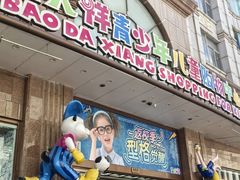 -宝大祥青少年儿童购物中心(南京东路店)