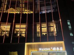 -肆季荟·SEASONS(江苏电视塔店)