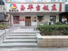-玉华台饭庄(裕中西里小区店)