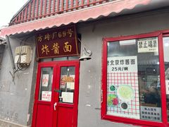-方砖厂69号炸酱面(方砖厂胡同店)