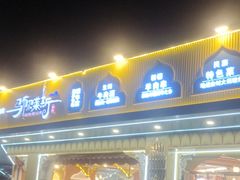 -马布尔莱斯食府(西红门店)
