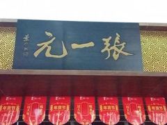 -张一元(世纪金源购物中心东区店)