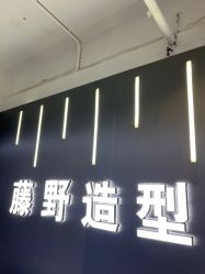 -藤野造型烫发染发