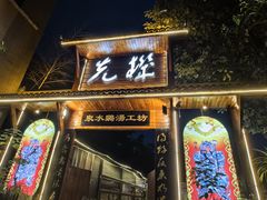 -先机泉水鸡汤(南山老君洞店)