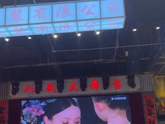 -老五烧烤(盘金华府总店)