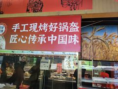 -阿甘锅盔(合生汇购物中心店)