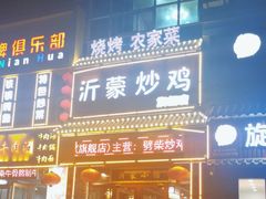 -沂蒙炒鸡(开发区店)