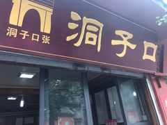 门面-洞子口张老二凉粉(文殊院店)