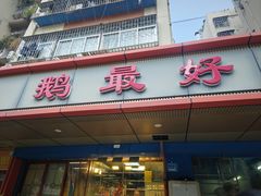 -鹅最好(南光店)