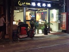 -两点半深夜牛排(斗西路店)