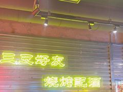 -大头叔烤鸡爪·朝鲜族烤串(天池路店)