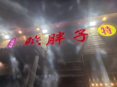 -陈胖子特色菜.鲜货现炒(融景城店)