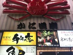 -蟹道乐( 新宿駅前店)