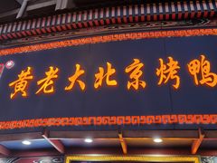 -黄老大北京烤鸭(永叔路店)