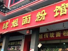 门面-肆姐面粉馆(坡子街店)