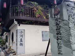 -小河直街历史文化街区