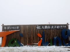 -太子岭滑雪场
