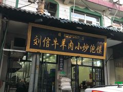 门面-刘信牛羊肉小炒泡馍(回民街店)
