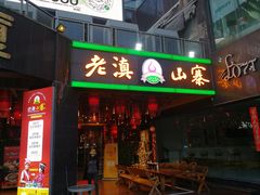-老滇山寨•云南特色菜•地方菜•民族风情歌舞表演(金碧店)