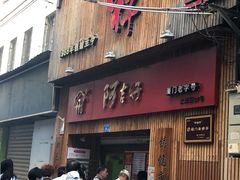 门面-阿吉仔(大元路店)