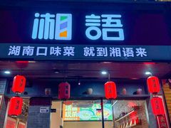 -湘语·湖南家常菜(新洲店)