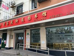 -曹家渡街道图书馆