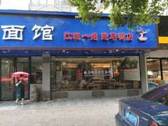 门面-晓马鸭店(新芜路店)