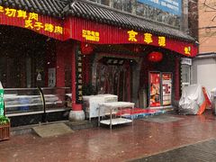 门面-清真·京华源铜锅涮肉(丰庆店)