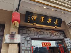 -长兴菜馆(高桥店)