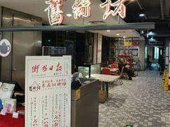 门面-舊街坊茶楼(市二宫店)