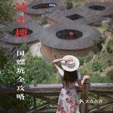 福建南靖｜田螺坑怎么玩才是正确的打开方式