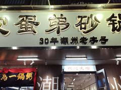 -皮蛋弟砂锅店(总店)