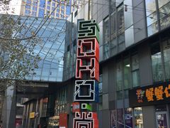 -SOHO尚都