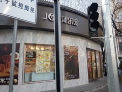 门面-津乐园(营口道店)