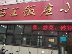 门面-西工饭庄快餐厅(西工小街店)