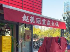 -赵美丽·重庆社区火锅·直营店(火车东站·中豪国际店)