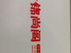 -锦尚阁烤鱼(望京新荟城店)